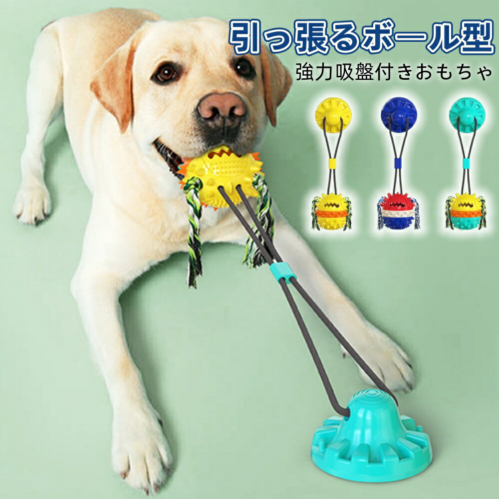 犬 おもちゃ ボール 噛む ロープおもちゃ 引っ張るゲーム 玩具 吸盤 ペット用 ペット用知育玩具 ひとり..
