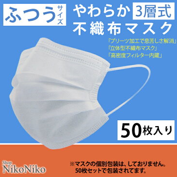 使い捨てマスク 50枚入 在庫あり ひとり3個まで 【即納】 箱 大人 白 セット 新型肺炎対策 コロナウイルス対策 花粉症対策 UVカット 使い捨て インナーマスク 3層 不織布 レギュラーサイズ