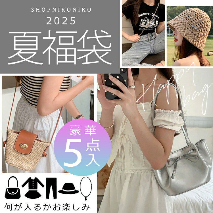 2025 夏福袋 レディース 福袋 豪華5点入夏福袋 送料無料 【即納】訳あり お試し バッグ ファッション アパレル