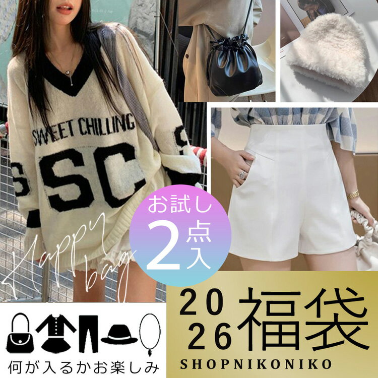 2026 福袋 レディース 秋冬 2点入お試し福袋 送料無料 【即納】訳あり お試し バッグ ファッション アパレル