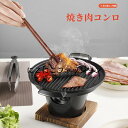 一人用 焼肉コンロ 家庭用 アルコールストーブ アウトドア用 ミニ 焼肉炉 炭 焼肉プレート 日式 バーベキューグリル 炭火グリル 炭火焼き炉 小型 ねぎ焼き焼...