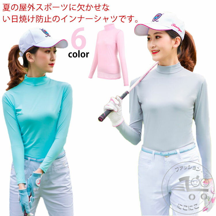 通気性 吸汗速乾 インナーシャツ 接触冷感 UVカット レディース ひんやり ラッシュガード 大きいサイズ ゴルフウェア 紫外線カット テニス ランニング 運動 日除け 長袖