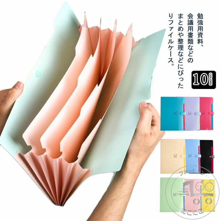 ドキュメントファイル ファイルケース お洒落 書類収納 5ポケット 書類挟み 防水 スナップ式 A4サイズ 持ち運び 文房具 スナップ式 学校 ファイルフォルダ