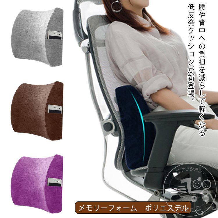 腰痛対策 低反発 腰楽 背当て ランバーサポート テレワーク 腰サポート 腰当て 運転用 オフィス 自宅用 背もたれ 座り心地 ポケット付き 洗える 腰用クッション