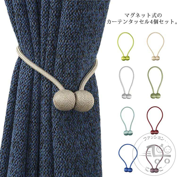 カーテンタッセル マグネット カーテン留め かわいい おしゃれ カーテン止め 高級感 強力 4個セット カーテンホルダー カーテン タッセル アクセサリー マグ...