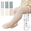 「Fashion THE SALE」50%OFF 靴下 ベビー ハイソックス 2足セット 無地 キッズ 赤ちゃん 新生児 ベビーソックス ロングソックス 子供用 ソックス 女の子 男の子 くつ下 ニーハイ メッシュ 薄手 波打ち コットン おしゃれ かわいい お出かけ 出産祝い 春夏