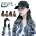 選べる5色 髪付き帽子 帽子ウィッグ ウィッグ付きキャップ ロング カール ウェーブ 巻き髪 髪付きキャップ 医療用帽子 帽子一体型 コスプレ ダンス オシャレ