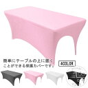 テーブル用 ステーブルカバー テーブルクロス マッサージベッドカバー ベッドシーツ 結婚式 パーティー 宴会 イベント用 ストレッチ