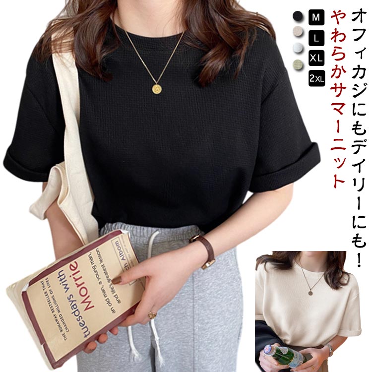 Crew Neck - カットソー tシャツ クルーネック ニット 半袖 春夏 大きいサイズ 春 夏 ストレッチ サマーニット 5分袖 シンプル レディース トップス ニットソー 重ね着 セーター 接触冷感 薄手 細見え オフィス カジュアル 大人 きれいめ