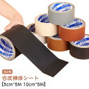 合皮補修シート 5cm*5M 合皮 破れ 革 シボ加工 補修テープ 合皮シート 10cm*5M ロール シボ フェイクレザー 生地 無地 合成皮革 ハンドメイド クラフト 手作り 補修テープ 擦れ 貼るレザー バイク シート 革ソファー
