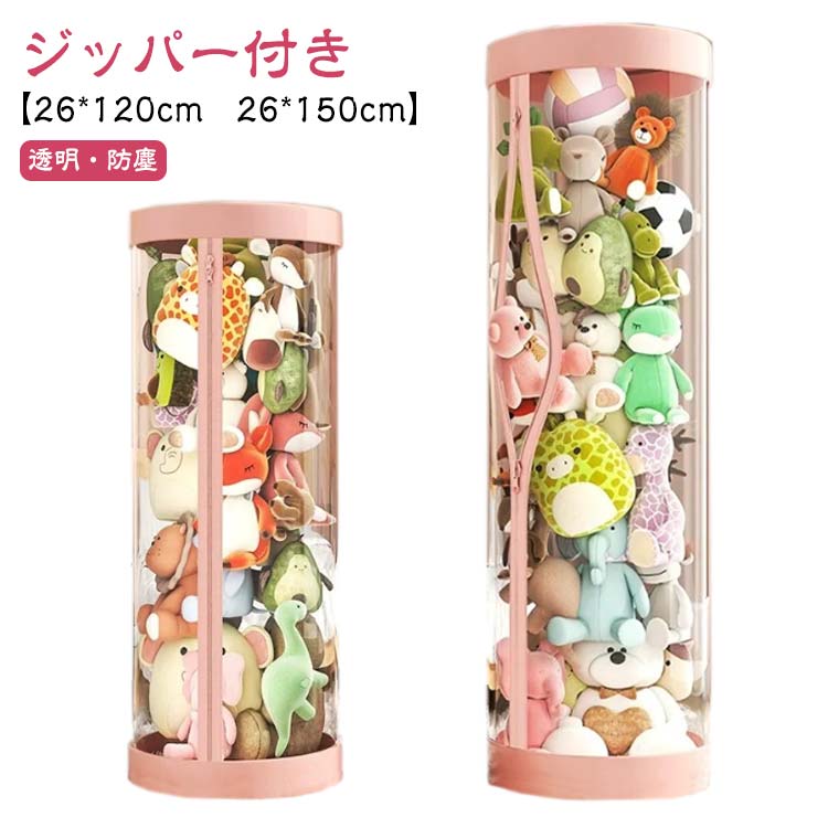 ぬいぐるみ収納ケース 透明 円柱形 取り出しやすい ぬいぐるみ収納 ケース ジッパー付き ぬいぐるみ収納桶 大容量 陳列ケース 展示ボックス ぬいぐるみ収納 ぬいぐるみ収納ボックス 収納ケース ファスナー付き 防塵
