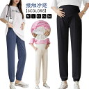 ルームウェア パンツ マタニティ 夏 通勤 スウェットパンツ 接触冷感 春 ジョガーパンツ カジュアル ゆったり 産前産後 ズボン 普段着 マタニティパンツ マタニティウェア 薄手 部屋着 お出かけ マタニティヨガ 涼しい 妊婦服