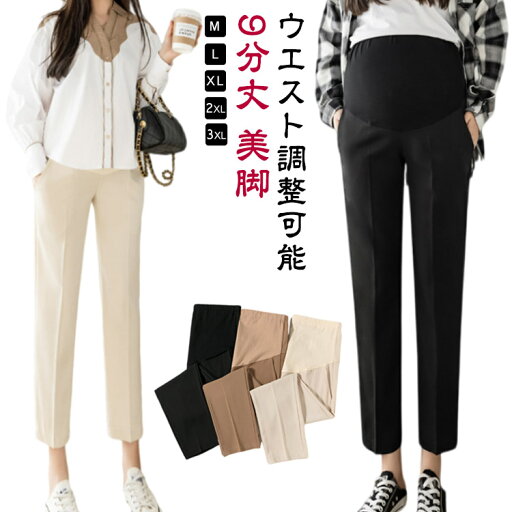 妊婦服 パンツ テーパードパンツ マタニティ 春 動きやすい マタニティ 産前産後 パンツ 妊婦 オフィス 長ズボン スラックス フォーマル カジュアル きれいめ オフィス 通勤 アンクル マタニティパンツ パンツ 9分丈 美脚 ウエスト調整可能 妊婦服 パンツ テーパードパンツ マタニティ 春 動きやすい マタニティ 産前産後 パンツ 妊婦 オフィス 長ズボン スラックス フォーマル カジュアル きれいめ オフィス 通勤 アンクル マタニティパンツ パンツ 9分丈 美脚 ウエスト調整可能