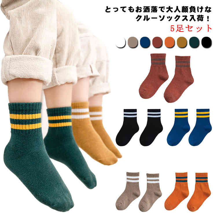 「スーパーSALE半額」 5足組 靴下 くつ下 ソックス キッズ かわいい スニーカーソックス アンクルソックス クルーソックス ボーダー 女の子 男の子 おしゃれ カジュアル お出かけ 幼稚園 小学生 プチプラ セット お得
