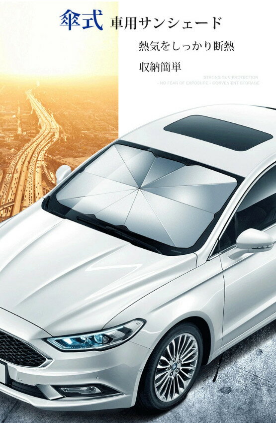 新生活 車 サンシェード 傘 フロントガラス 折りたたみ傘 パラソル 傘型 フロントサンシェード 車用 日..