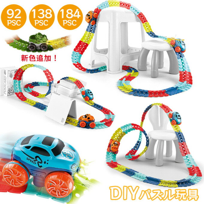 車 おもちゃ 車 レール ミニカー 立体パズル 知育玩具 模型組み立て サーキット 組立自由 男の子 女の子 室内遊び 室内 遊び おもちゃ 幼児 子供 キッズ...