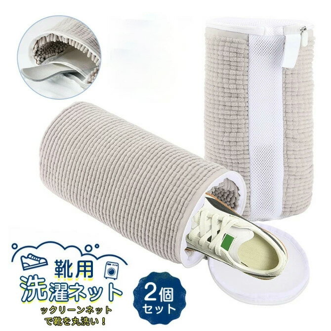 靴 洗濯ネット 2023 靴用洗濯ネットアップグレード版 2個セット 洗濯ネットで靴を丸洗い！洗濯機で洗え..