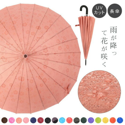 雨傘 傘 日傘 長傘 紳士傘 男女兼用 遮光 遮熱 UVカット98% 24本骨 大型 台風対応 梅雨対策 晴雨傘 雨に濡れると桜柄が浮き出る傘 折れにくい 大きな傘 超撥水 晴雨兼用傘 耐風傘