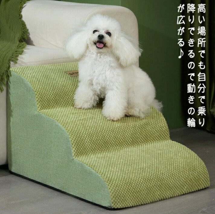 新生活 ペット階段 ペットスロープ 2段 3段 ステップ ペットステップ ドッグステップ 踏み台 登り台 洗える 取り外し可能 小型犬 犬ステップ ペットマット...