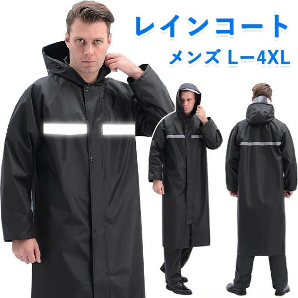 メンズ ロング丈 男女兼用 レインウエア レインポンチョ 防水 アウトドア おしゃれ ポンチョ 防水 自転車 通学 通勤 雨合羽 大きいサイズ 反射テープ付き ...