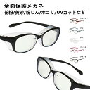 「Fashion THE SALE」50%OFF 保護メガネ 花粉症 防塵 紫外線カット 飛沫ガード メンズ レディース おしゃれ 保護メガネ ドライアイ ダテ...
