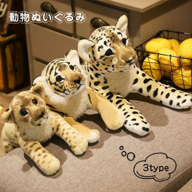 キーワード ぬいぐるみ タイガー 虎 ヒョウ チーター ライオン リアル アニマルシリーズ 可愛い おもちゃ キッズ 動物 癒し 置物 インテリア お誕生日 プレゼント 58cm 素材 ポリエステル/PP綿 サイズ 約58cm 商品説明 お子様から大人の方まで幅広く愛されるぬいぐるみです。 インテリアとして観賞したり、抱き枕としてお使いいただけます。 滑らかな感触で、癒しも兼ねたぬいぐるみです。 自然の生き物により近い外観を演出するため、素材には本物のような質感?感触のある優れたアクリルファーを使用しております。 子供、お誕生日やクリスマスなどのプレゼント、お祝いにぴったり☆ ※モニターの発色の具合によって実際のものと色が異なる場合があります。 ※サイズは当店平置き実寸サイズです。生地の伸縮により若干の誤差及びタグの表記とは異なる場合があります。 ※洗濯機のご使用は避け、手洗いをしてください。 ※洗濯後は速やかに形を整えて直射日光を避け陰干ししてください。 ※タンブラー乾燥、漂白剤、アイロンのご使用はお避け下さい。 ※ドライクリーニングは出来ません。 ※直射日光の当たる場所や、高温、多湿な場所には放置しないで下さい。 ※商品は畳まれた状態でお届けされますので、到着する時の折りシワは時間が経つと徐々になくなります。 ※開封する時の匂いが気になる場合は風通しのいい場所で陰干ししてください。 ※マットに飛び乗ると、すべる場合があり大変危険です。十分にご注意ください。 ※生産時期によって厚さや色味が若干異なる場合がございます。 ※商品写真はできる限り実物の色に近づけるよう努力しておりますが、お客様がご利用のモニターや環境等により、色の変化が感じられる場合がございます。 ※サイズ表記は手作業にて行っておりますので、 実物と若干の誤差が生じる場合があります。 ※不良品以外のお客様のご都合にようる返品、交換は承ることができません。 ※お店で購入するような完璧品をお求めの方、細かい部分まで気になさる方は、ご購入をご遠慮ください。