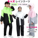 「スーパーSALE半額」 キッズ レインスーツ 上下セット レインコート 自然教室 林間学校 子供 セパレート レインウェア ジュニア アウトドア 女の子 男の子 パーカー ランドセル対応 合羽 小学生 中学生 反射材 雨具 通学 梅雨対策 自転車 110 120