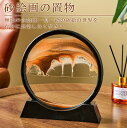 「50%OFFクーポン」新生活 砂時計 3D 置物 流砂絵 流れる 砂絵時計 絵画 画像 装飾品 部屋飾り 店飾り ガラス 砂 移動 インテリア小物 置物 オフィス用品 デスクトップ お洒落 癒し プレゼント ギフト 敬老の日 インテリア雑貨 母の日