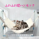 猫 ハンモック 冬 リバーシブル あったか ハンモック 猫ベッド ボア ふわふわ オールシーズン ペットベッド 秋冬 ケージ用 耐荷重5kg/8kg ハンモック 洗える 取り付け 簡単両面使用 冬夏兼用 昼寝 日向ぼっこ ペット用品