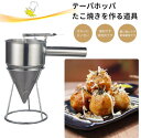 新生活 チャッキリ 種落し 1200ml 漏斗 たこ焼きツール フィッシュボールファンネル スタンド付き たこ焼き 鯛焼き漏斗 鯛焼きロート 今川焼 大判焼き ...