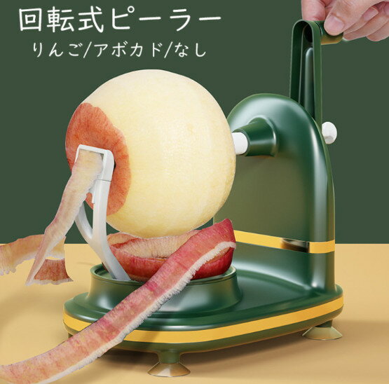 アップルピーラー 皮むき器 ピーラー 回転式 回転式ピーラー キッチン 便利グッズ 簡単皮むき器 りんご 梨 アップル アボカド なし ハンドル フルーツ 果物用 簡単 皮むき キッチンツール