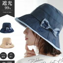 帽子 レディース バケットハット大きいサイズ 完全遮光 UVカット つば広 折りたたみ 自転車 日よけ 春 夏 春夏 母の日 UV 帽子 小顔効果 日よけ リボ...