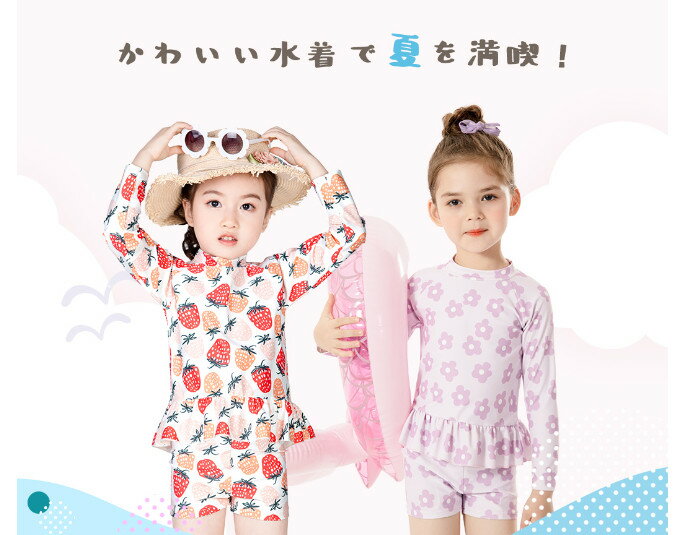 新生活 キッズ 水着 女の子 セパレート ラッシュガード 長袖 トップス パンツ スイムキャップ 3点セット 上下 おしゃれ ベビー ジュニア 80 90 100 110 120 130 海 プール ビーチ リゾート 夏 温泉 ハイネック