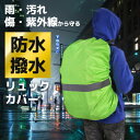 「50%OFFクーポン」新生活 ザックカバー レインカバー 安心1年保証付き ずれない十字ベルト リュックカバー ランドセルカバー 防水 撥水 通勤 通学 登山 反射材 自転車 雨よけ 計量 防災 バックパックカバー アウトドア 20L 35L 40L シンプル