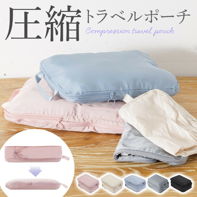 旅行用圧縮袋 トラベルポーチ 圧縮バッグ 衣類旅行圧縮 バッグインバッグ おむつポーチ 収納ポーチ ファスナー圧縮 衣類スペース 50% 節約 軽量 出張 旅行...