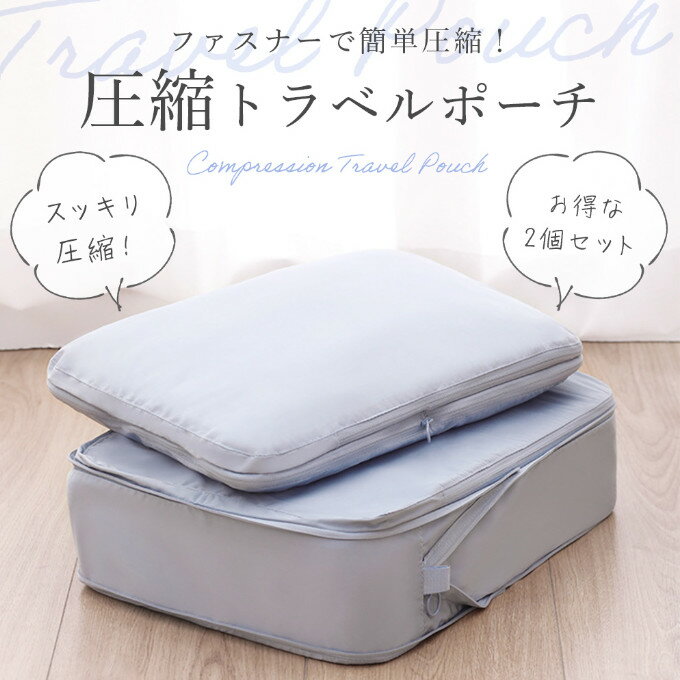 新生活 旅行用圧縮袋 トラベルポーチ 圧縮バッグ 衣類旅行圧縮 バッグインバッグ おむつポーチ 収納ポーチ ファスナー圧縮 衣類スペース 50% 節約 軽量 出...