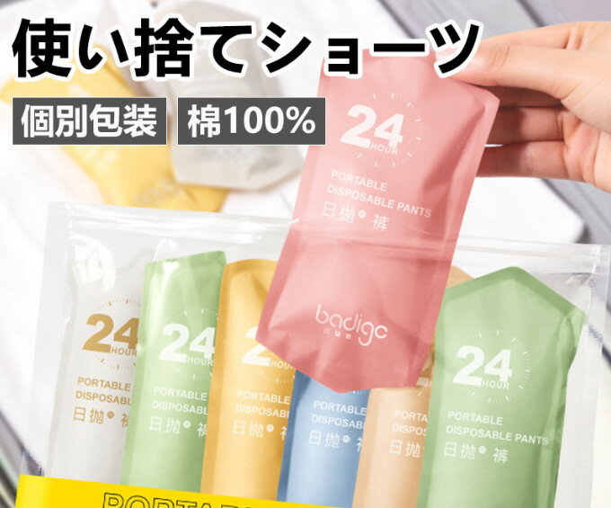 使い捨て パンツ 7枚入 使い捨て ショーツ 個別包装 綿100％ 使い捨てタイプのコットン下着 業務 施術用 旅行 入院 修学旅行 携帯 介護 使い 消耗品 インナー 携帯用 避難 妊娠 便利 持ち運び 非常時 全7色