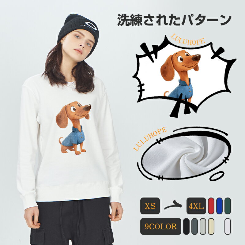 「Fashion THE SALE」50%OFF 【送料無料】トレーナー レディース メンズト スウェット パーカー かわいい おもしろ長袖Tシャツ いぬ柄 犬好き　古着風 レトロ ゆったり　大きいサイズ S-4XL 9色展開 綿 学生 カジュアル プレゼント 韓国風 秋冬新作