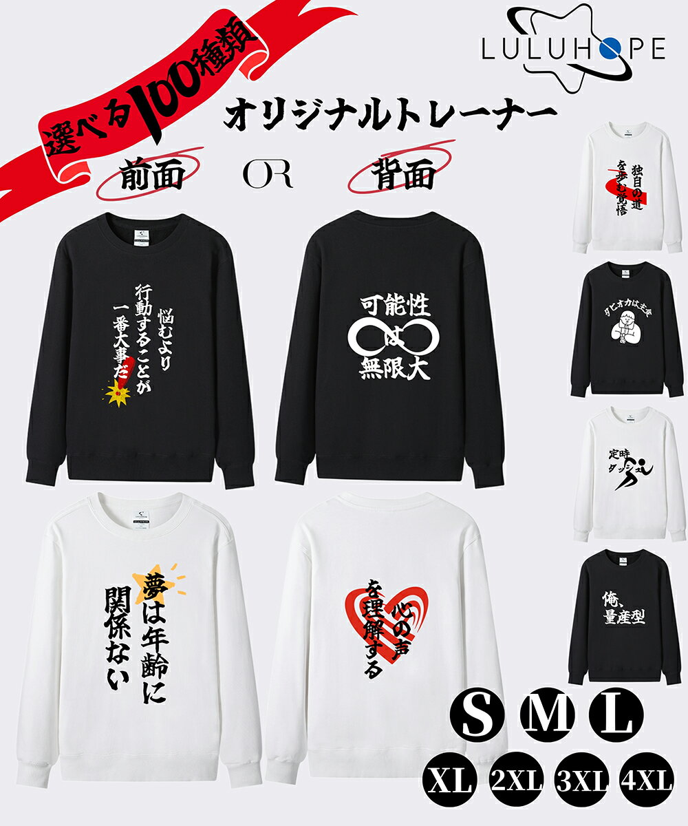 「Fashion THE SALE」50%OFF 【オリジナル】オリジナルトレーナー スウェット おもしろ 長袖パーカー メンズ レディース 大きめサイズ 文字メッセージ 名言 語録プリント 綿100% 暖かい 厚手 防寒 秋冬向け 人気 着やすい プレゼント ギフト