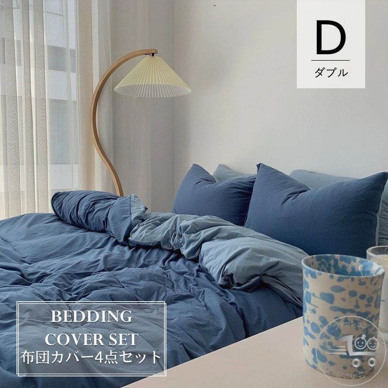 【ダブル／4点セット】布団カバー 200×230cm 全7色 ベッドカバー ダブル 布団カバーセット 掛け布団カ..