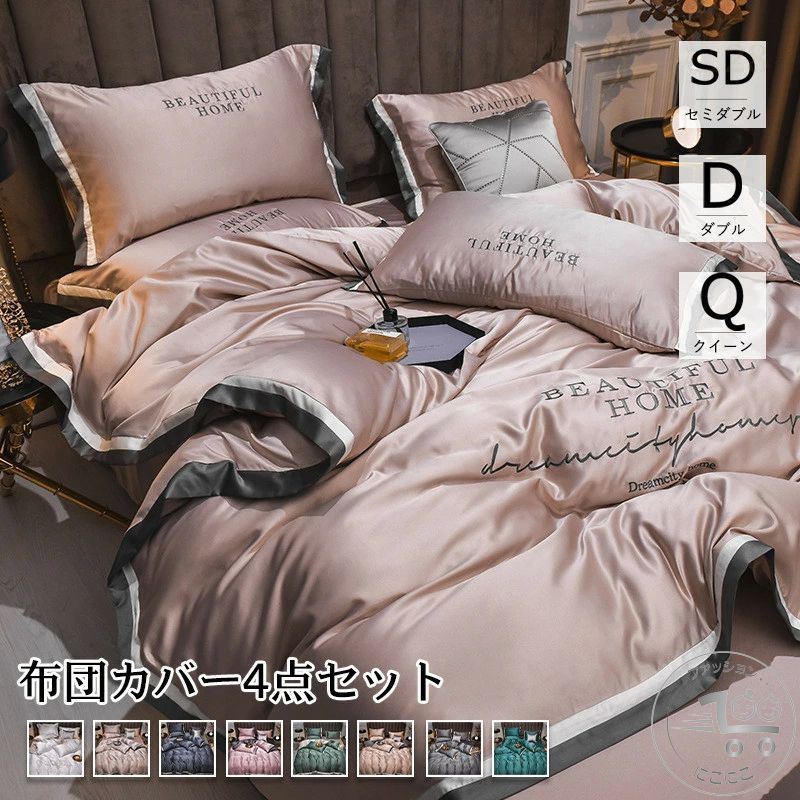 布団カバー 8color シルク風 セミダブル/ダブル/クイーン ベッドカバー 4点セット 刺しゅう 封筒型 200..