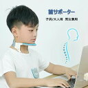 首サポーター 首コルセット ネックサポーター ストレートネック 首凝り 肩こり 寝違い 姿勢矯正 首保護 ストレートネック 通気性 首固定 補正 男女兼用 大人用 子供用 卒業式 新生活