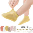 キッズ 子供用 春 滑り止め ショートソックス 夏 メッシュ 蒸れない ショートソックス 3足セット ソックス 新生児 男の子 赤ちゃん 女の子 おしゃれ かわ...
