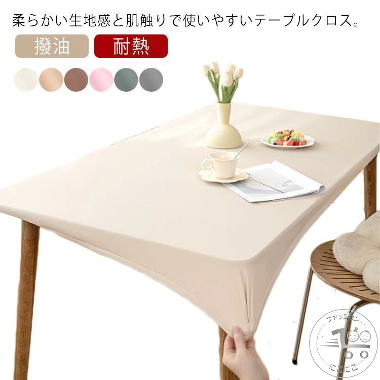 テーブルカバー テーブルクロス PU素材 全周ゴム ダイニングテーブルマット 合皮 防水 撥油 耐熱 汚れ防止 傷防止 長方形 選べる4サイズ 無地 全6色
