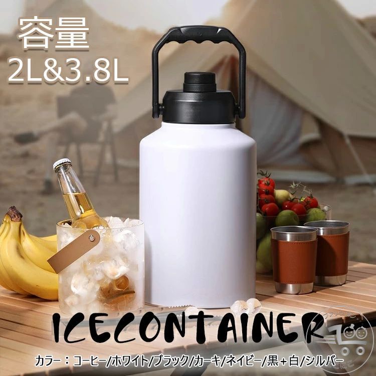 新生活 アイスコンテナ 2.0L ウォータージャグ 小型 キャンプ用 氷入れ 水筒 タンク 保冷 大容量 真空断熱 広口 アイスペール キャンプ 持ち運び BB...