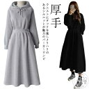 ロングワンピース 韓国風 ワンピース マキシワンピ パーカーワンピース 長袖 大きいサイズ ゆったり 着・せ レディース 韓国風 きれいめ aライン 厚手 秋冬...