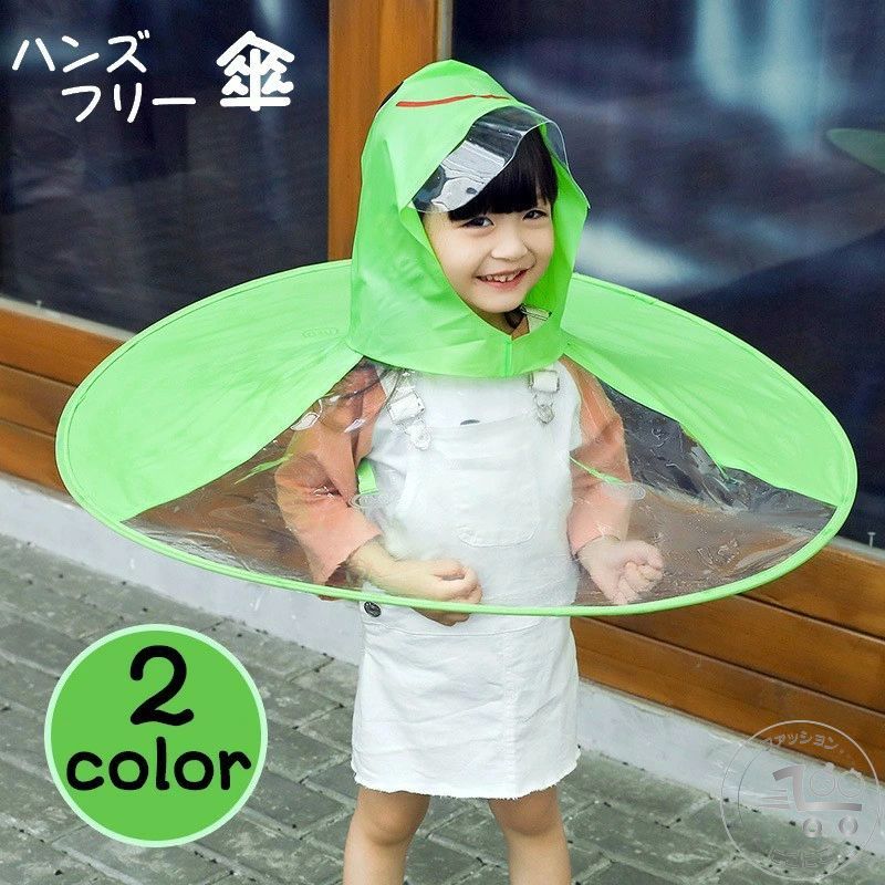「スーパーSALE半額」 ハンズフリー傘 キッズ 子供用 帽子風傘 キャップレインコート レインハット風 ポンチョ風 雨具 レインウェア 雨合羽 雨がっぱ アヒ...