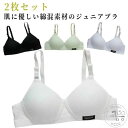 「スーパーSALE半額」 無地 ノンワイヤーブラ ジュニアブラ 子供ブラジャー ブラジャー 中学生 下着 キッズブラ 小学生 女子 綿混 2枚セット 可愛い 2枚セット レディース ガールズ インナー 学校 スクール