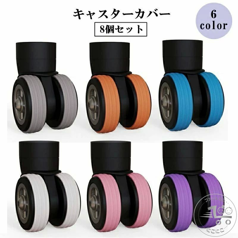 キャスターカバー 8個セット 粘着式 スーツケースカバー キャリーケース ホイール 車輪 旅行グッズ ト..