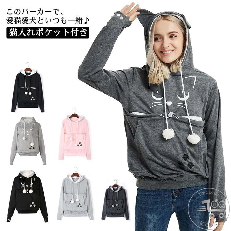 猫入れポケット付き 旅行 抱っこ紐 抱っこ服 パーカー パーカー 猫 レディース 猫 メンズ パーカー ポ..